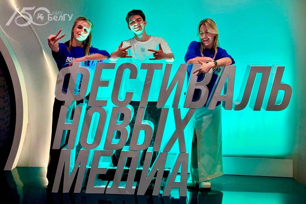 Активисты «Союза студентов» НИУ «БелГУ» посетили Фестиваль новых медиа